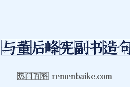 与董后峰宪副书造句是什么意思的图片